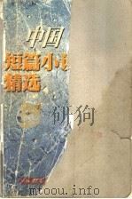1998中国短篇小说精选（1999 PDF版）