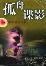 孤舟谍影   1998  PDF电子版封面  7532720985  （英）詹姆斯·福利特（James Follett）著；顾俭译 