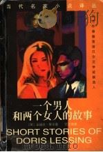 一个男人和两个女人的故事   1998  PDF电子版封面  7536027222  （英）朵丽丝·莱辛著；范文美译 