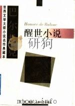 巴尔扎克醒世小说   1997  PDF电子版封面  7532116824  （法）巴尔扎克（Honore de Balzac）著；艾珉编 