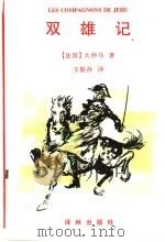 双雄记   1996  PDF电子版封面  7805676046  （法）大仲马（A.Dumas）著；王振孙译 