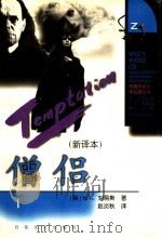 僧侣  新译本   1998  PDF电子版封面  7530626841  （英）M.G.刘易斯（Matthew Gregory Lew 