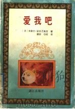 爱我吧   1996  PDF电子版封面  7540720050  （法）米歇尔·安东尼奥兹（Michel Anthonioz） 