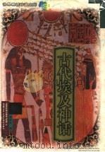古代埃及神话   1999  PDF电子版封面  7537819262  魏庆征编 