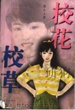 校花校草   1999  PDF电子版封面  7536030657  张立士著 