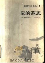 鼠的遐思   1999  PDF电子版封面  7501523185  （英）K.格雷厄姆（Kenneth Grahame）著；王惠 