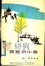 西班牙小景   1982  PDF电子版封面  10173·212  （西）阿索林著；徐霞村，戴望舒译 