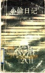小偷日记   1992  PDF电子版封面  7536011873  （法）让·热内（Jean Genet）著；李伟，杨伟译 