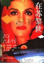 在苏黎世   1994  PDF电子版封面  7539612622  （法）安德列·毕克，（法）莫里斯·罗朗著；蔡木森译 