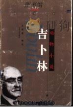 吉卜林  动物小说   1999  PDF电子版封面  7532112985  文美惠编选 