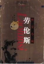 劳伦斯  性爱小说   1999  PDF电子版封面  7532115399  赵少伟编选 