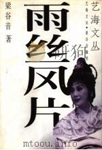 雨丝风片   1997  PDF电子版封面  7536332610  梁谷音著 