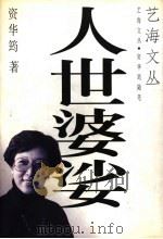 人世婆娑   1997  PDF电子版封面  7536332629  资华筠著 