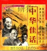中华佳话（1996 PDF版）