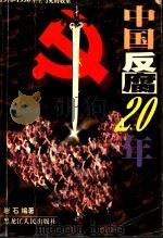 中国反腐20年   1998  PDF电子版封面  720703329X  岩石编著 