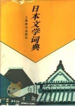 日本文学词典   1994  PDF电子版封面  7532600548  吕元明主编 