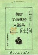 朝鲜文学艺术大辞典   1992  PDF电子版封面  7538317139  崔成德主编 