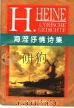 海涅抒情诗集   1997  PDF电子版封面  7533909313  （德）海涅（Heinrich Heine）著；冯至等译；杨武 