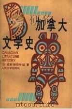 加拿大文学史   1994  PDF电子版封面  7020018173  （加）纽（New，W·H.）著；吴持哲等译 
