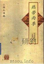 热带雨季   1997  PDF电子版封面  7538245650  （马来西亚）方北方著 