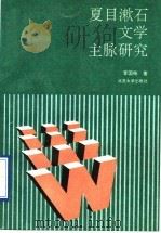 夏目漱石文学主脉研究   1990  PDF电子版封面  7301011180  李国栋著 