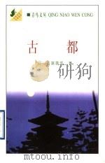 古都   1998  PDF电子版封面  7800029158  （日）川端康成著；高慧勤译 