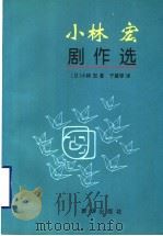 小林宏剧作选   1997  PDF电子版封面  7501136211  （日）小林宏著；于黛琴译 