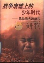 战争废墟上的少年时代  我是战灾流浪儿   1997  PDF电子版封面  7505925687  （日）吉冈源治著；王松林译 