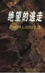 绝望的逃走  萩原朔太郎随笔选   1996  PDF电子版封面  7800801721  （日）萩原朔太郎著；于君译 