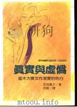 真实与虚伪  直木大奖女作家爱的告白   1978  PDF电子版封面  9577330851  安西笃子著；洪圆译 