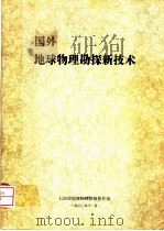 国外地球物理勘探新技术     PDF电子版封面    石油部地球物理情报协作组编 