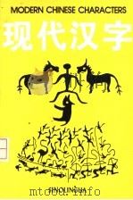 现代汉字（1994 PDF版）