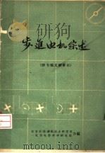 步进电机综述  附专题文献索引   1965  PDF电子版封面    北京市自动化技术研究所，一机部电器科学研究院合编 