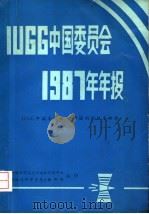 IUGG中国委员会1987年年报   1988  PDF电子版封面    中国科学院兰州文献情报中心 