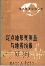 定点地形变测量与地震预报   1974  PDF电子版封面    武汉地震大队等编写 