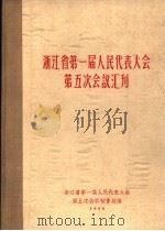 浙江省第一届人民代表大会第五次会议汇刊     PDF电子版封面    第五次会议秘书处编 