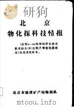 北京物化探科技情报（ PDF版）