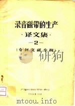 录音磁带的生产  译文集  2   1964  PDF电子版封面    广播科学研究所编印 