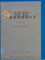 中华人民共和国  安徽省构造体系图  说明书   1985  PDF电子版封面  13038·新84  安徽省地质矿产局区域地质调查队 