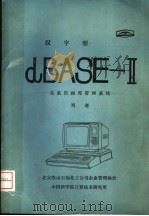 汉字型：dBASE-Ⅱ：关系数据库管理系统     PDF电子版封面    刘奇著 