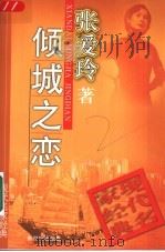 倾城之恋   1998  PDF电子版封面  7540515945  张爱玲著 