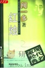 红烛   1998  PDF电子版封面  7540516445  闻一多著 