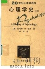 20世纪心理学通览  心理学史  下   1998  PDF电子版封面  7533823451  （美）托马斯·H.黎黑（Thomas H.Leahey）著； 
