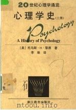 20世纪心理学通览  心理学史  上   1998  PDF电子版封面  7533823451  （美）托马斯·H·黎黑著；李维译 