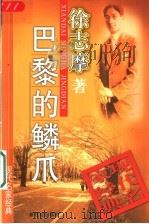 巴黎的鳞爪   1998  PDF电子版封面  7540515945  徐志摩著 