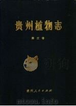 贵州植物志  第3卷   1990  PDF电子版封面  7221000654  《贵州植物志》编辑委员会编 
