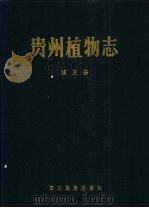 贵州植物志  第5卷   1988  PDF电子版封面  7540901845  《贵州植物志》编辑委员会编 