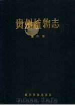 贵州植物志  第6卷   1989  PDF电子版封面  7540902612  《贵州植物志》编辑委员会编 