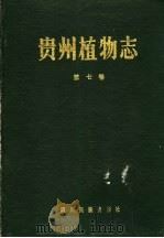 贵州植物志  第7卷   1989  PDF电子版封面  7540903481  《贵州植物志》编辑委员会编 