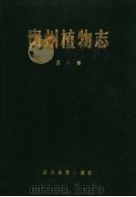 贵州植物志  第8卷   1988  PDF电子版封面  7540901780  《贵州植物志》编辑委员会编 